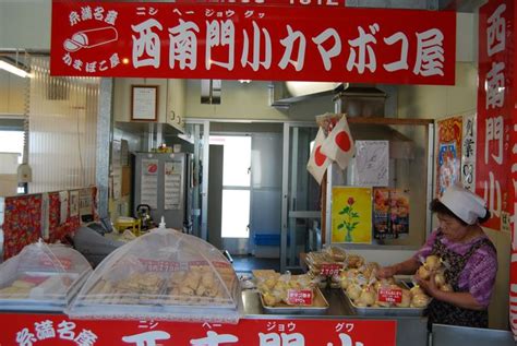 西南門小|道の駅いとまん 西南門小カマボコ屋｜西南門小カマボコ屋のば 